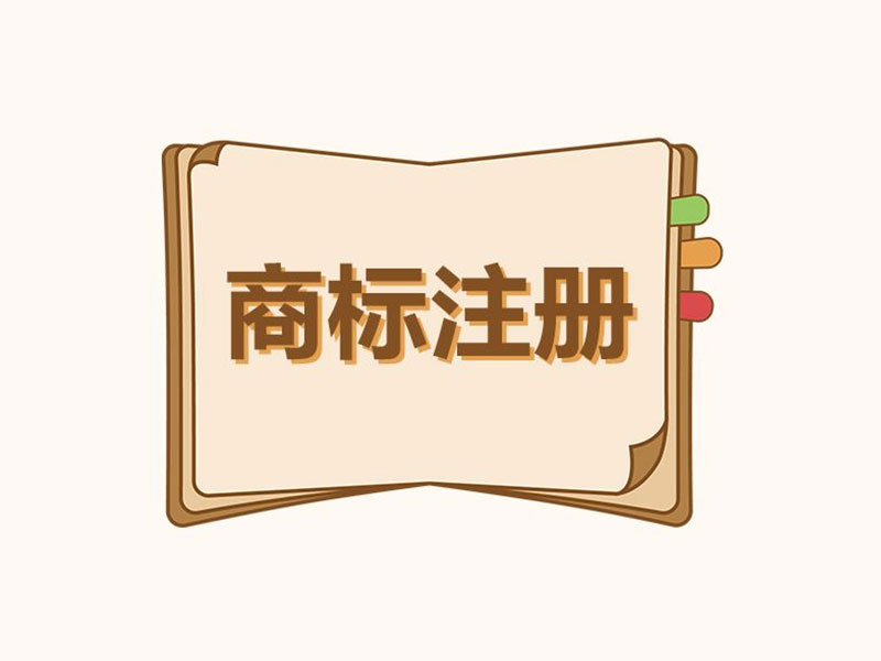 <b>商標(biāo)注冊(cè)代理的通過率比自己注冊(cè)通過率高嗎？-方信知識(shí)產(chǎn)權(quán)</b>