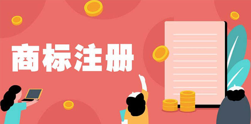 <b>商標(biāo)注冊(cè)代理都有什么益處呢？-方信知識(shí)產(chǎn)權(quán)</b>