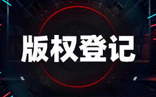 <b>版權(quán)登記的優(yōu)勢(shì)有哪些？-方信知識(shí)產(chǎn)權(quán)</b>