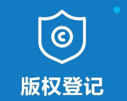 <b>為什么版權(quán)登記？版權(quán)登記能帶來多少好處？-方信知識(shí)產(chǎn)權(quán)</b>