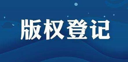 <b>千叮嚀萬囑咐版權(quán)登記有什么好處？-方信知識(shí)產(chǎn)權(quán)</b>