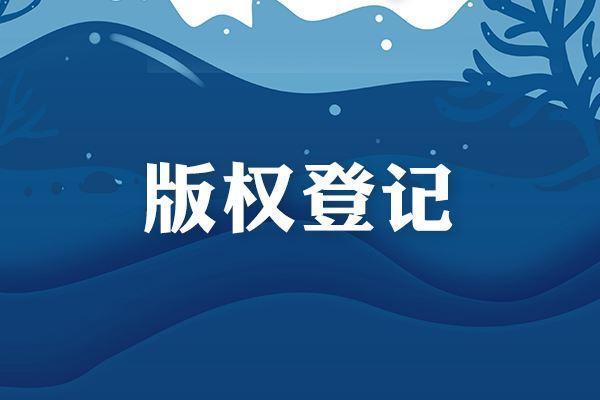 <b>都2021了，商標(biāo)注冊(cè)后還需做版權(quán)登記嗎？-方信知識(shí)產(chǎn)權(quán)</b>