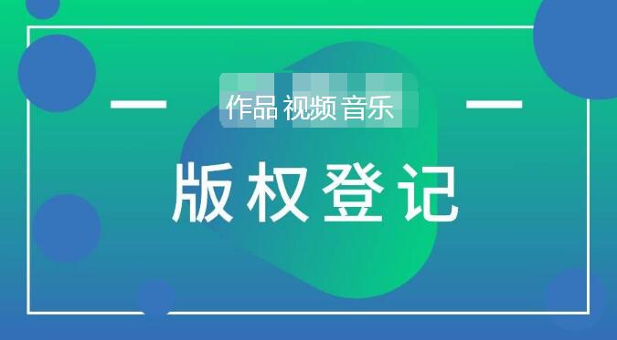 <b>常聽(tīng)說(shuō)商標(biāo)注冊(cè)后還需要版權(quán)登記，這是真的嗎？-方信知識(shí)產(chǎn)權(quán)</b>