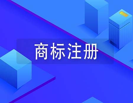 <b>選擇商標(biāo)注冊(cè)代理機(jī)構(gòu)的主要原因-方信知識(shí)產(chǎn)權(quán)</b>