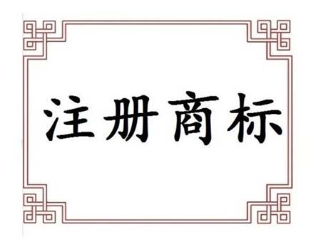 <b>非法商標注冊代理機構的4個騙局，你一定要看！-方信知識產(chǎn)權</b>