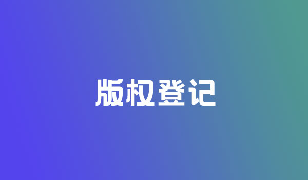 <b>版權登記和商標注冊的區(qū)別在哪？-方信知識產(chǎn)權</b>