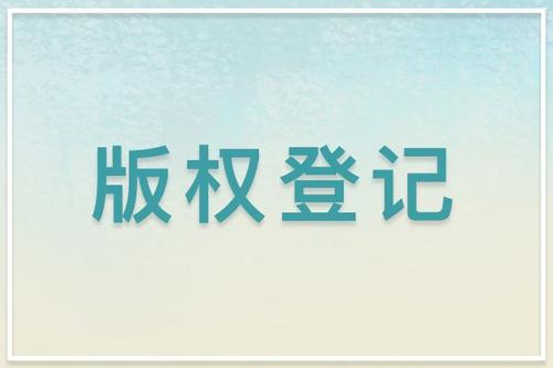 <b>版權(quán)登記才是版權(quán)保護的正確“打開方式”-方信知識產(chǎn)權(quán)</b>