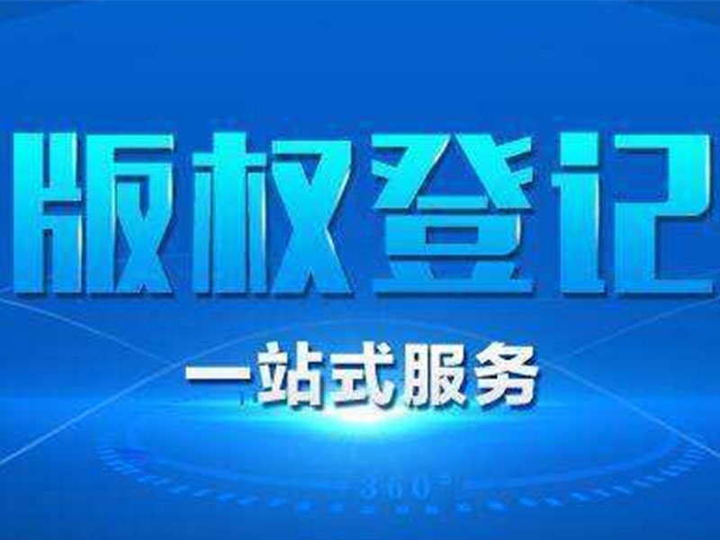 <b>美國商標注冊和美國版權(quán)登記的區(qū)別-方信知識產(chǎn)權(quán)</b>